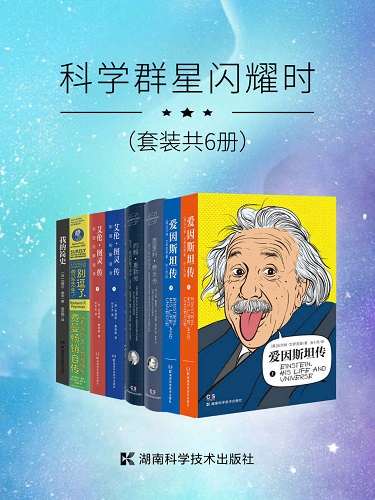 科学群星闪耀时（套装共6册）.jpg