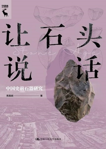 让石头说话：中国史前石器研究.jpg