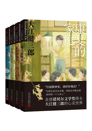 大江健三郎人生成长系列（套装共4册）.jpg