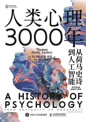 人类心理3000年：从荷马史诗到人工智能.jpg