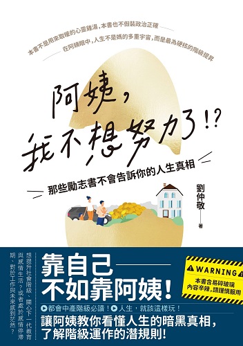 阿姨，我不想努力了！？——那些勵志書不會告訴你的人生真相.jpg