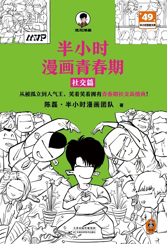 半小时漫画青春期：社交篇.jpg