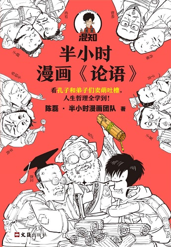 半小时漫画《论语》.jpg