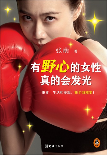有野心的女性真的会发光.jpg