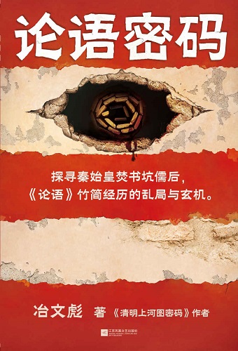 论语密码.jpg