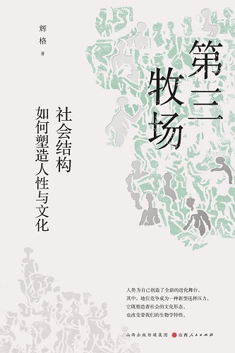 第三牧场：社会结构如何塑造人性与文化.jpg