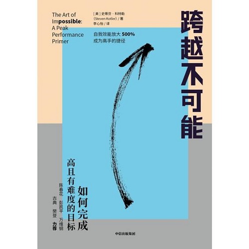 跨越不可能【全球心流体验与表现专家史蒂芬·科特勒新作，基于神经科学的心流触发训练，实现自我效能500%放大】.jpg
