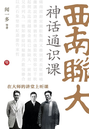 西南联大神话通识课.jpg