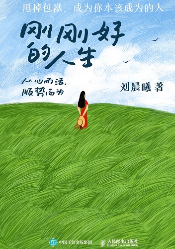 刚刚好的人生_从心而活，顺势而为.jpg