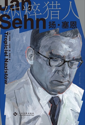 纳粹猎人扬·塞恩.jpg