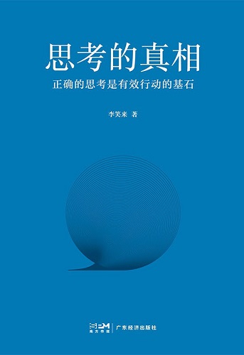思考的真相 (李笑来).jpg
