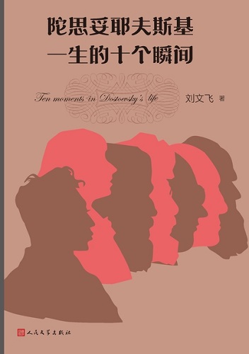 陀思妥耶夫斯基一生的十个瞬间.jpg