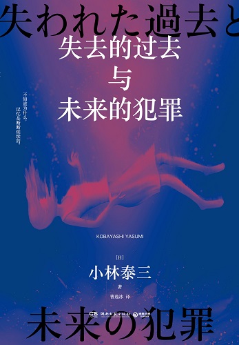 失去的过去与未来的犯罪.jpg