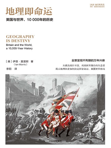 地理即命运：英国与世界，10000年的历史.jpg