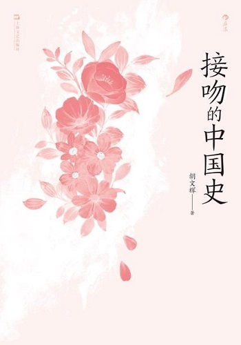 接吻的中国史.jpg