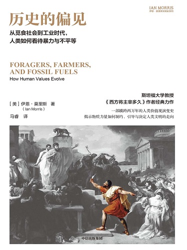 历史的偏见：从觅食社会到工业时代，人类如何看待暴力与不平等.jpg