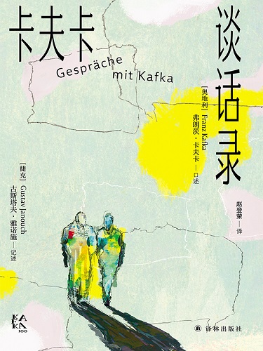 卡夫卡谈话录（卡夫卡精选集）.jpg