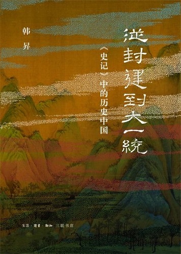 从封建到大一统：《史记》中的历史中国.jpg