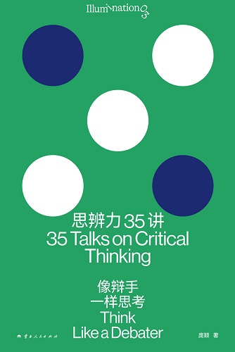 思辨力35讲_像辩手一样思考.jpg
