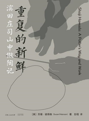 重复的新鲜：滨田庄司山中做陶记.jpg