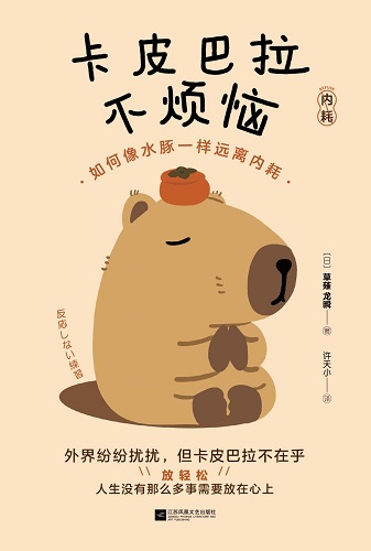 卡皮巴拉不烦恼：如何像水豚一样远离内耗.jpg