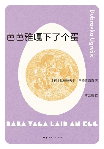 芭芭雅嘎下了个蛋.jpg