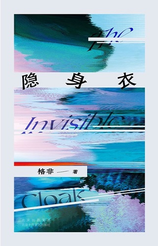 隐身衣（茅奖得主格非作品）.jpg