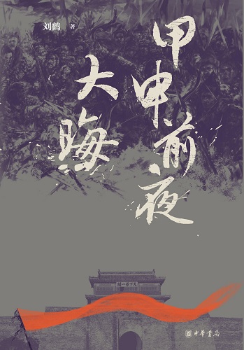 甲申前夜_大晦.jpg