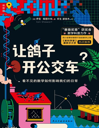 让鸽子开公交车？看不见的数学如何影响我们的日常.jpg