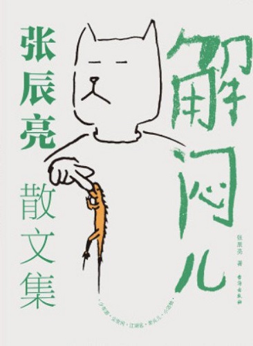 解闷儿.jpg