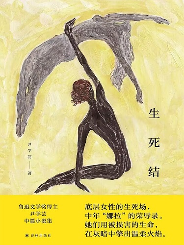 生死结.jpg