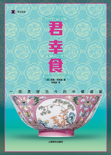 君幸食：一场贯穿古今的中餐盛宴_【英】扶霞·邓洛普.jpg