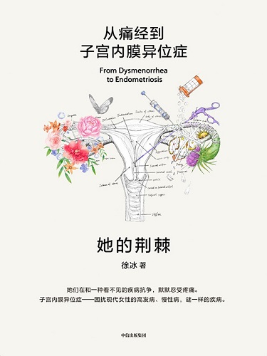 她的荆棘：从痛经到子宫内膜异位症.jpg