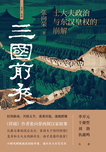 三国前夜_士大夫政治与东汉皇权的崩解.jpg