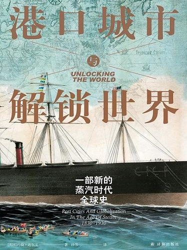 港口城市与解锁世界：一部新的蒸汽时代全球史.jpg