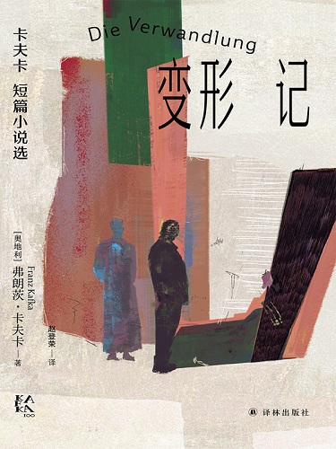 变形记：卡夫卡短篇小说选.jpg