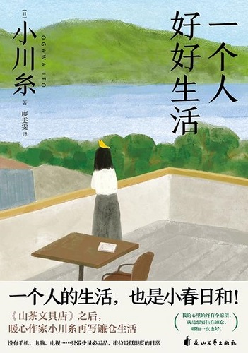 一个人好好生活.jpg