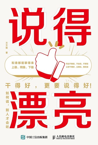 说得漂亮：如何说，别人才会听 (万万姐).jpg