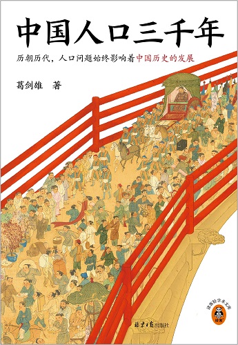 中国人口三千年.jpg