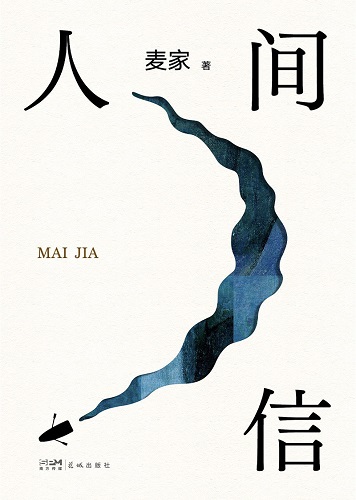 人间信-麦家.jpg