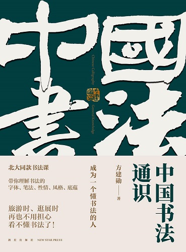 中国书法通识 (放建勋).jpg