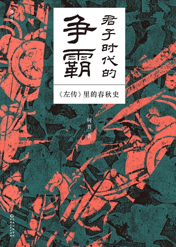 君子时代的争霸_左传里的春秋史.jpg