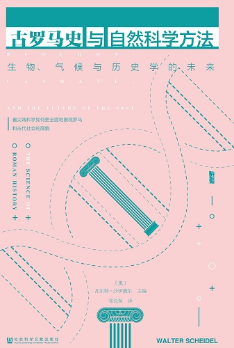 古罗马史与自然科学方法：生物、气候与历史学的未来.jpg