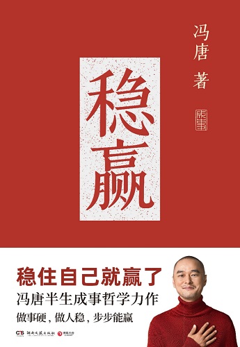 稳赢_冯唐.jpg