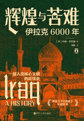 辉煌与苦难：伊拉克6000年.jpg