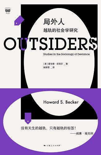 局外人：越轨的社会学研究.jpg