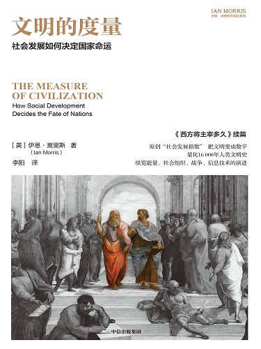 文明的度量：社会发展如何决定国家命运（第二版·伊恩·莫里斯文明史系列）.jpg