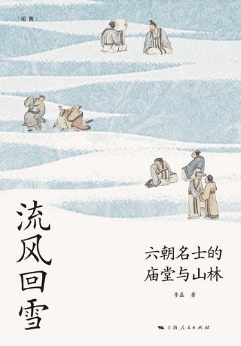 流风回雪：六朝名士的庙堂与山林.jpg