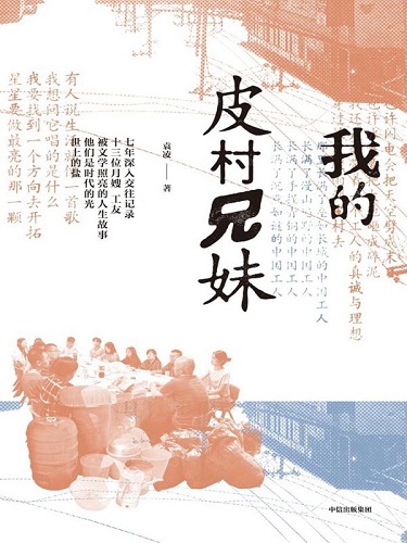 我的皮村兄妹.jpg