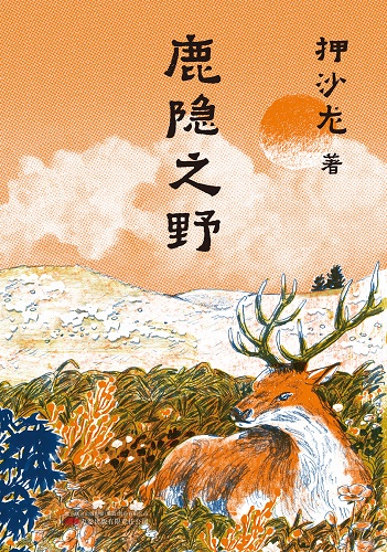 鹿隐之野.jpg